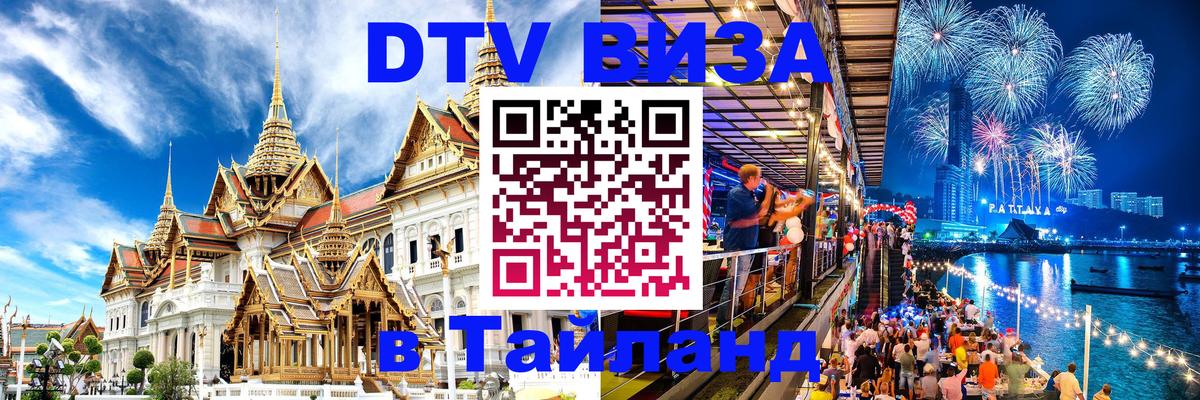 Visa в Таиланд Ковров 
