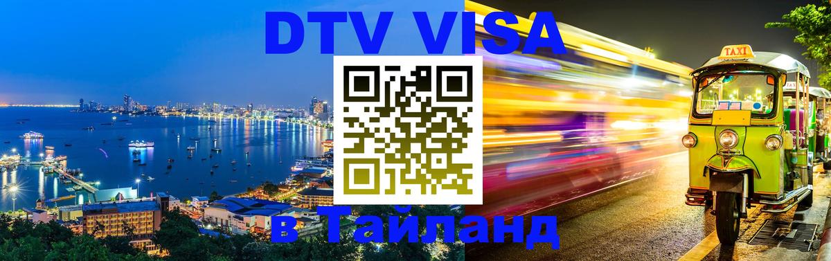 Электронная виза DTV в Тайланд Ковров 